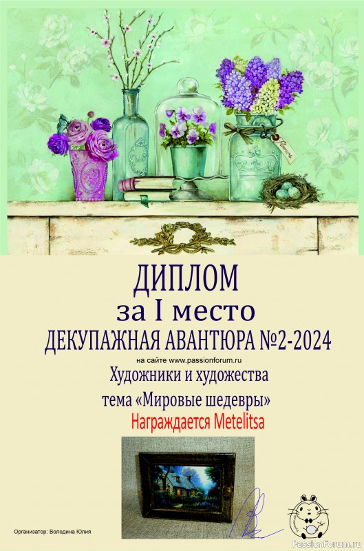 ДЕКУПАЖНАЯ АВАНТЮРА №2 2024. "Художники и художества." ИТОГИ!