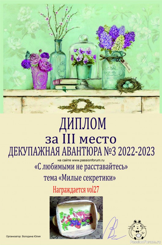 ДЕКУПАЖНАЯ АВАНТЮРА №3 2022-2023. Тема "С любимыми не расставайтесь!" ИТОГИ!