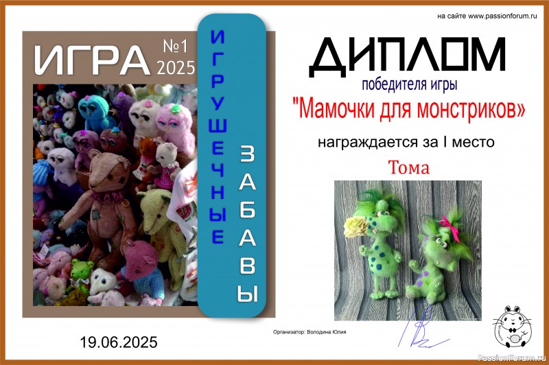 &quot;Мамочки для монстриков&quot; ИГРА ДЛЯ ЛЮБИТЕЛЕЙ РУКОДЕЛЬНЫХ ИГРУШЕК №1 2025. ИТОГИ!