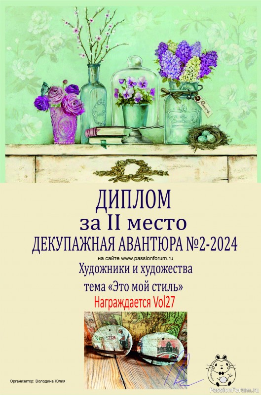 ДЕКУПАЖНАЯ АВАНТЮРА №2 2024. "Художники и художества." ИТОГИ!