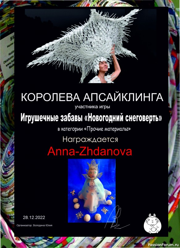 "Новогодний снеговерть". ИГРА ДЛЯ ЛЮБИТЕЛЕЙ РУКОДЕЛЬНЫХ ИГРУШЕК №7. ИТОГИ!