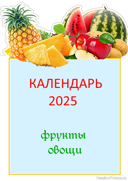 Календарь "Фрукты овощи" карточки для заметок