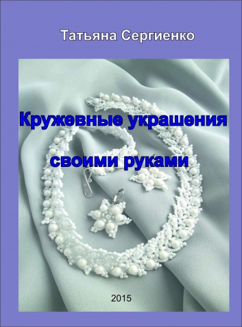 Книга "Кружевные украшение своими руками" -2