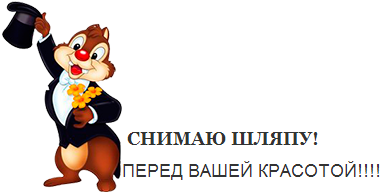 Изображать ваш. Снимаю шляпу. Снимаю шляпу перед вашей красотой. Спасибо за внимание снимаю шляпу. Снимаю перед вами шляпу.