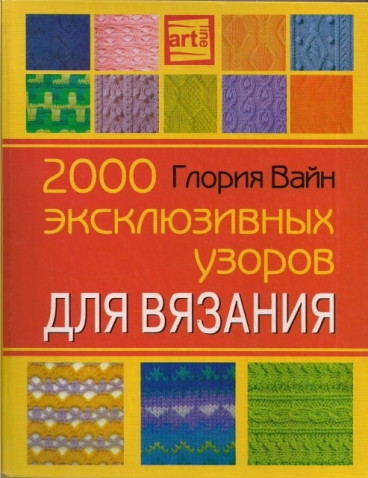 Большая коллекция узоров спицами (из интернета)