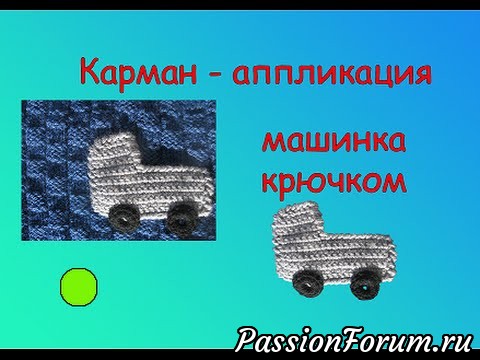 В дополнение к топику Нинули. Аппликация крючком для детской одежды (из интернета)