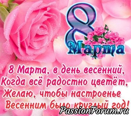 С 8 Марта!!