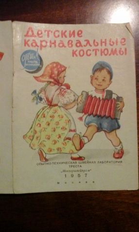 Карнавальные костюмы из 1957 года!