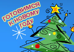 Готовимся к Новому году!