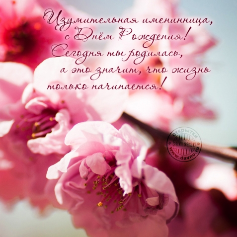 Имениннице-счастья безмерного