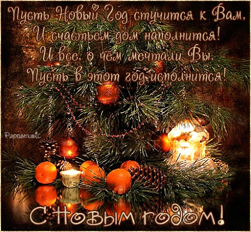 С НОВЫМ ГОДОМ!