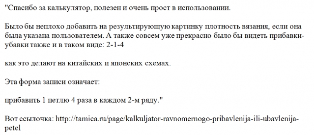 Калькулятор равномерного прибавления или убавления петель