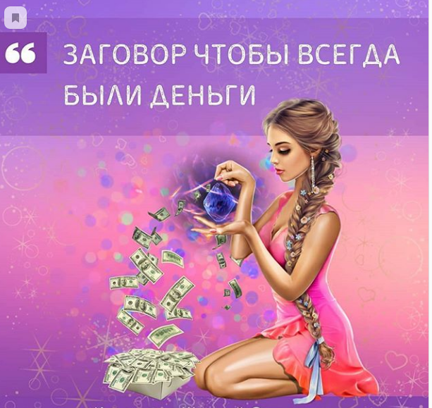 Заговор чтобы займ дали