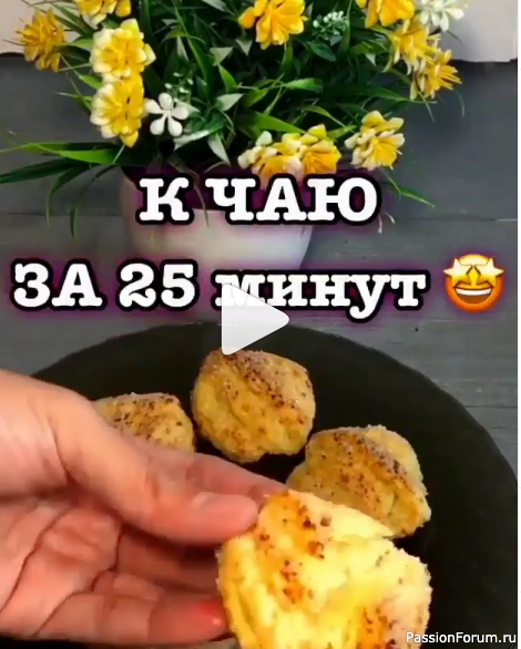 рецепт быстрых , вкусных творожных печенюшек БЕЗ ЯИЦ