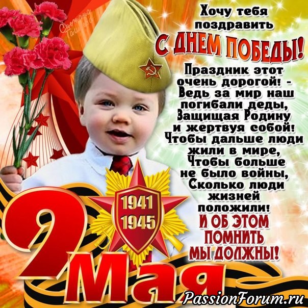 С Днем Победы!