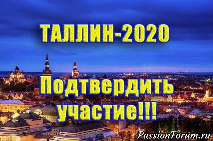 ТАЛЛИН-2020. Просим подтвердить участие!!!