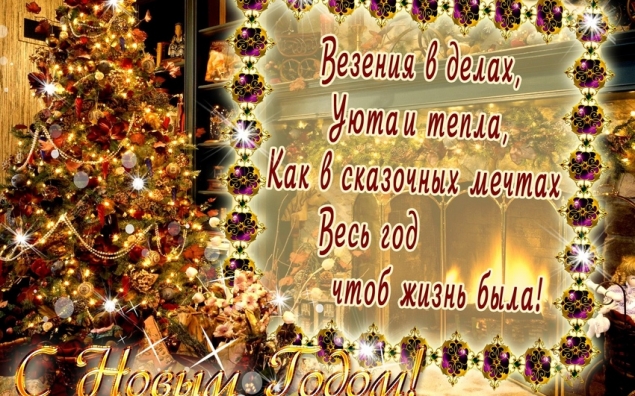 С Новым годом!