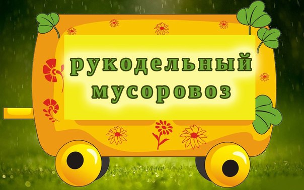 Рукодельный мусоровоз Команда № 12 «Лоскутики и улыбки»