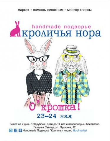 Второе нашествие дизайнеров Handmade Подворья Кроличья Нора в Екатеринбурге!