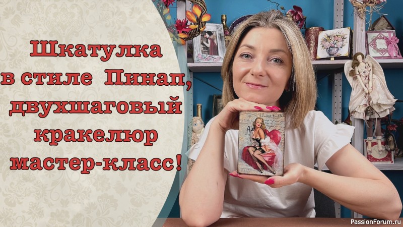 Мастер-класс по классическому декупажу и применению двухшагового кракелюра