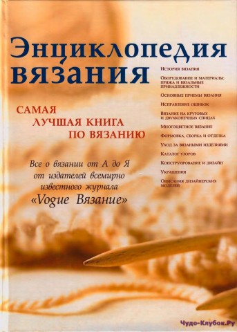 Энциклопедия вязания Voque. Часть 1