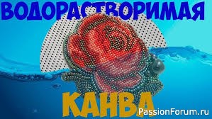 Водорастворимая канва