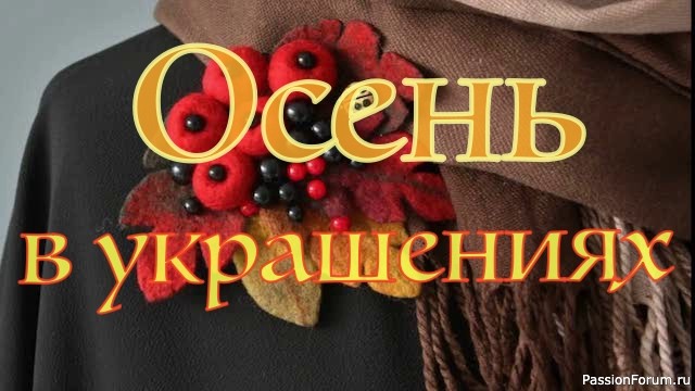 Осень в украшениях ручной работы.