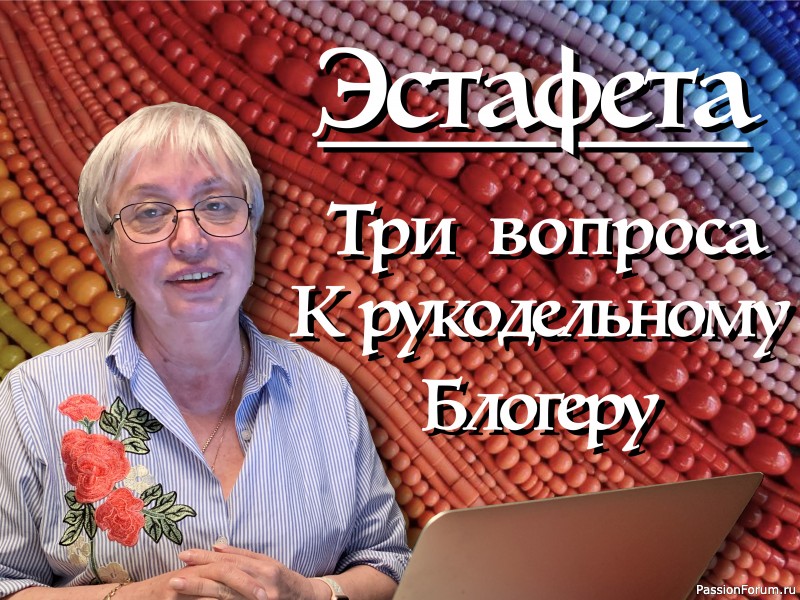 Эстафета рукодельных блогеров на YouTube