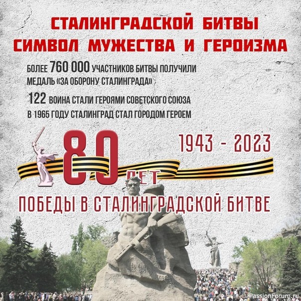 80-летие Сталинградской битвы!