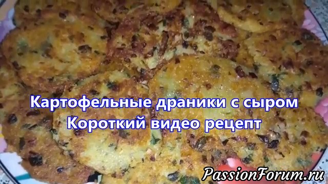 Картофельные драники с сыром. Короткий аудио-фото рецепт