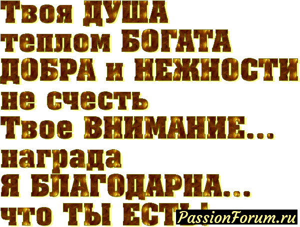 Хочу сказать СПАСИБО за заботу!