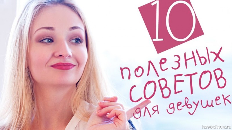 10 полезных советов для девушек