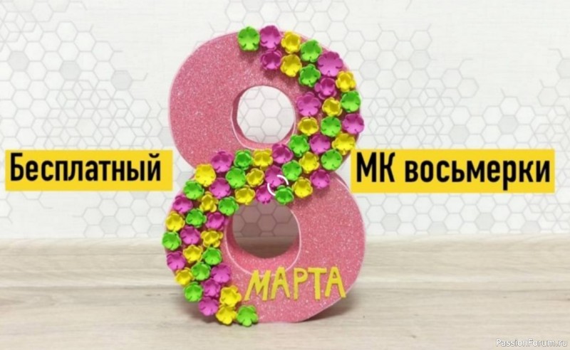 Поделка на 8 марта. Восьмерка из фоамирана, Видео МК