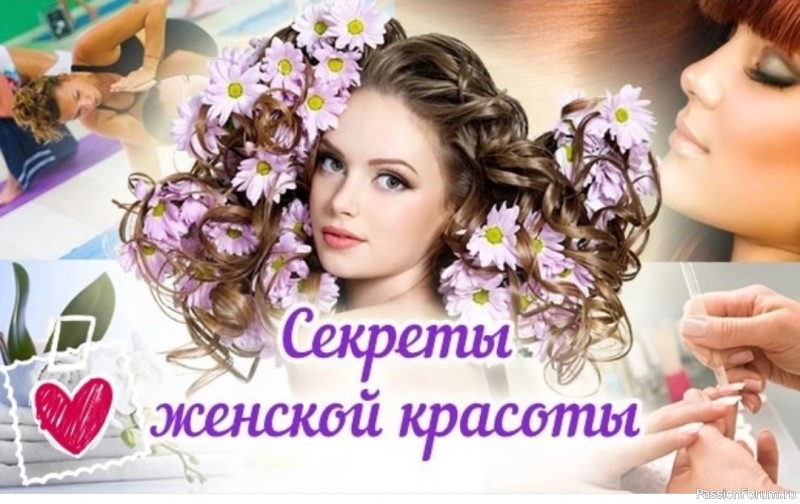 Секреты красоты. Простые шаги к идеальному образу