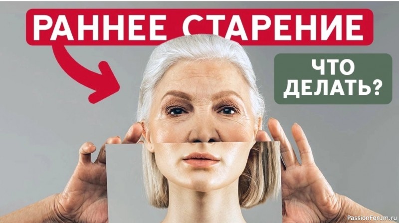 Раннее старение. Что делать...