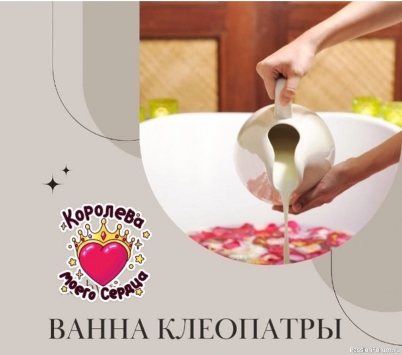 Секреты красоты. "Ванна Клеопатры"
