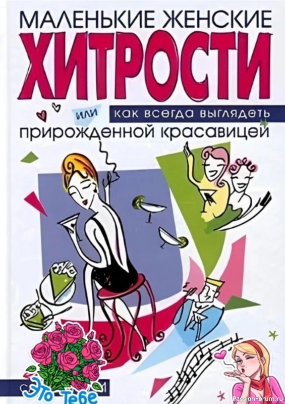 Секреты красоты. 5 маленьких женских хитростей,