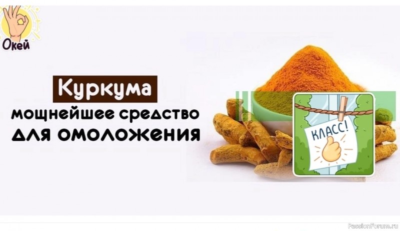 Куркума - эликсир молодости