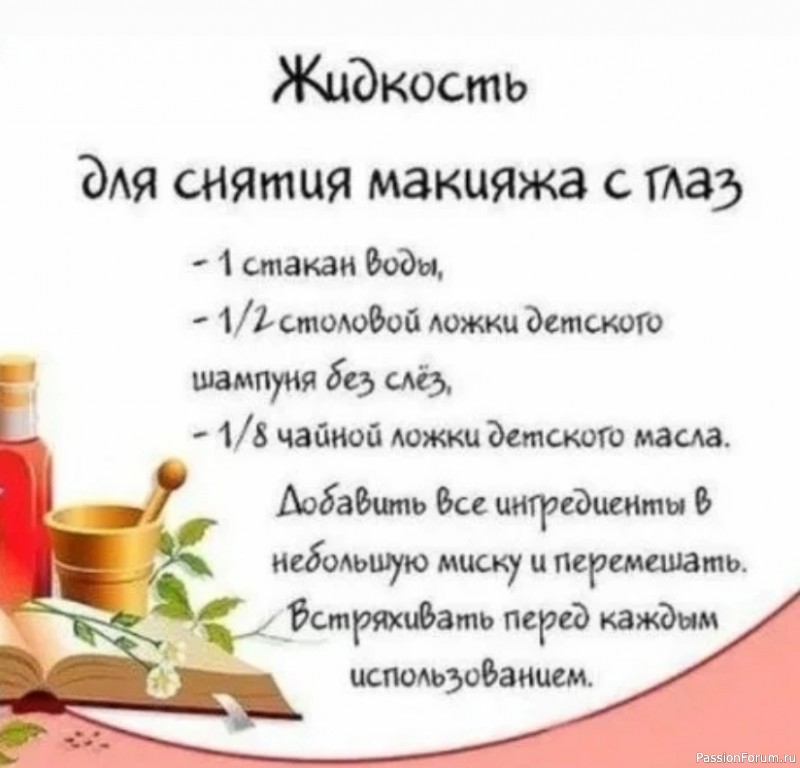 Секреты красоты. Делаем жидкость для снятия макияжа