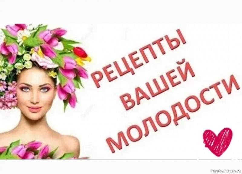 Секреты красоты. Рецепты Вашей молодости