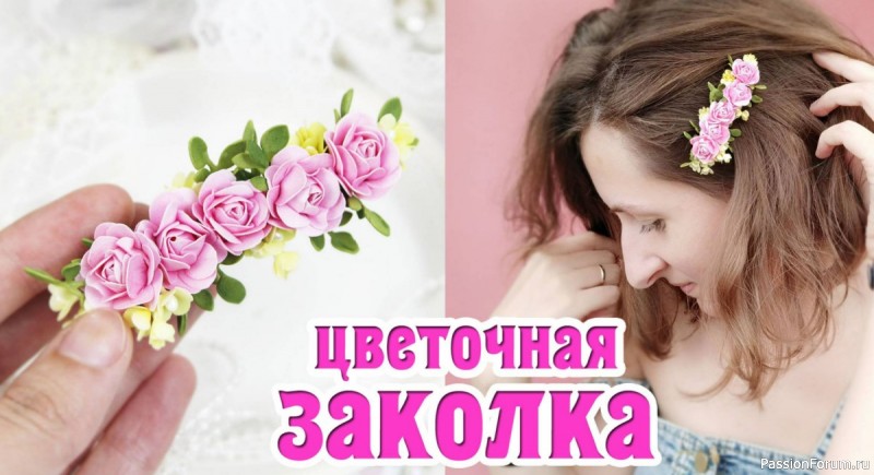 Заколка с цветами из фоамирана. Видео МК