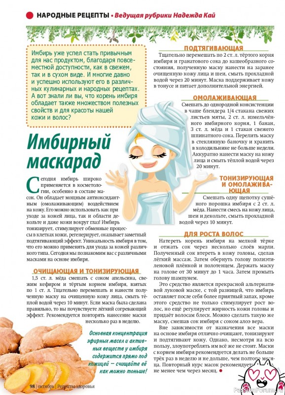 Секреты красоты. Имбирь в косметологии