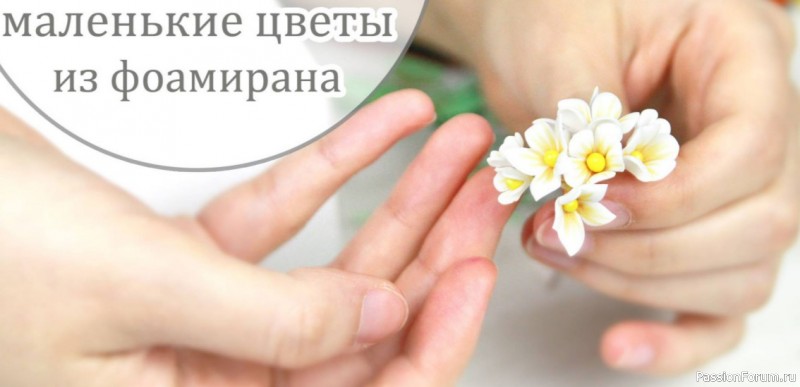 Маленькие цветы из фоамирана. Видео МК