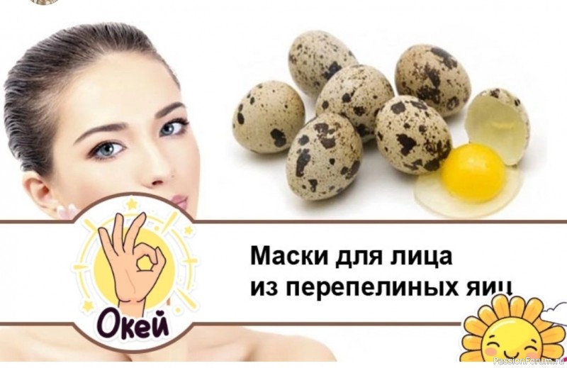 Секреты красоты. Маски из перепелиных яиц