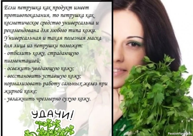 Секреты красоты. Петрушка в косметологии