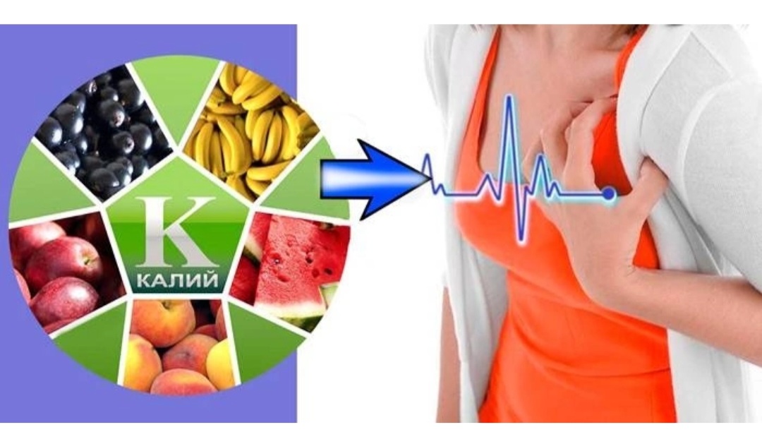 Калий для сердца. Недостаток калия. Дефицит калия в организме. Недостаток калия в организме. Калий избыток в организме.