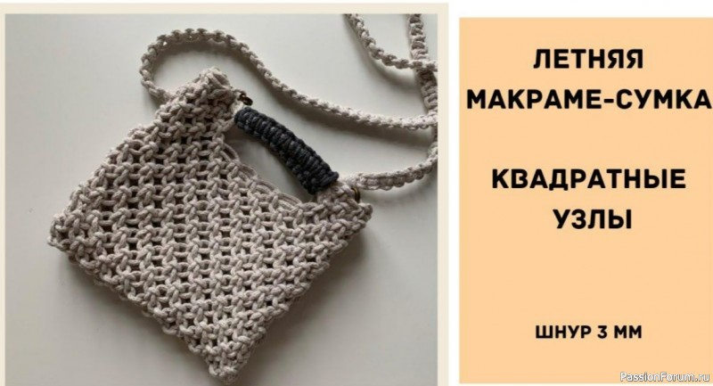 Летняя сумка в технике макраме. Видео МК