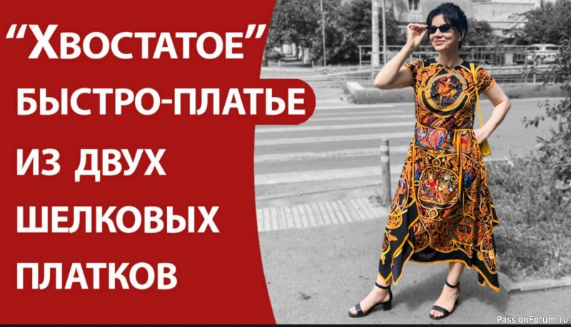 Хвостатое быстро-платье из двух шелковых платков. Видео МК