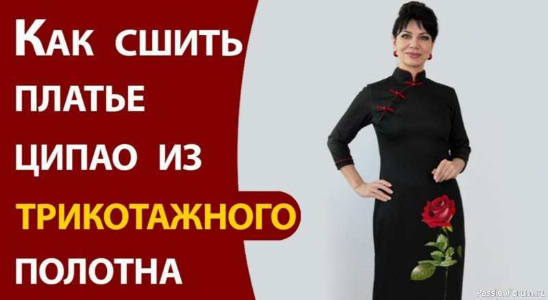 Как сшить платье ципао из трикотажного полотна. Видео МК