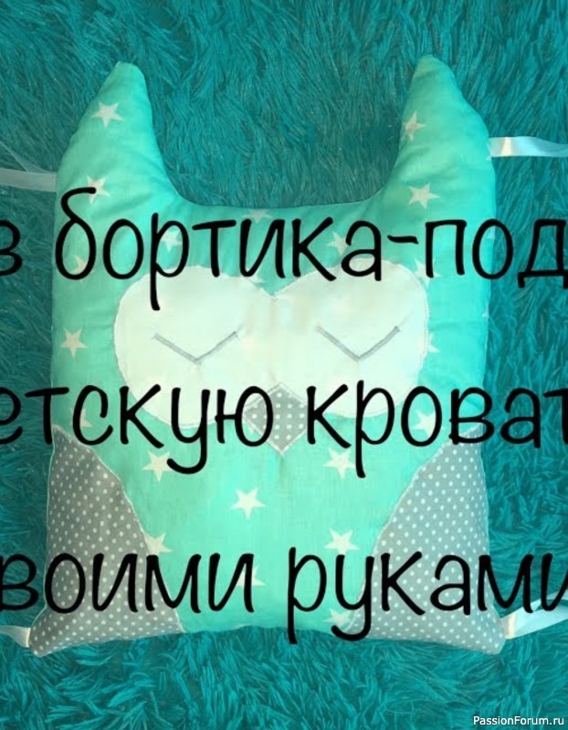 Бортик-подушка в виде совы. Видео МК